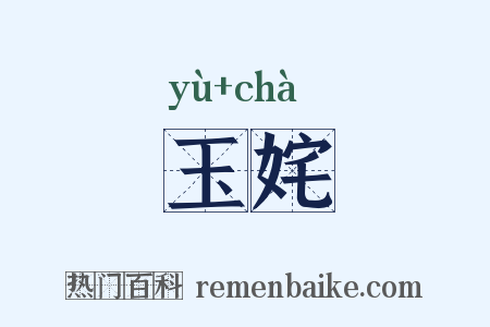 玉姹是什么意思的图片